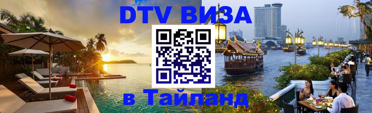 Виза ДТВ на 5 лет в Тайланд 