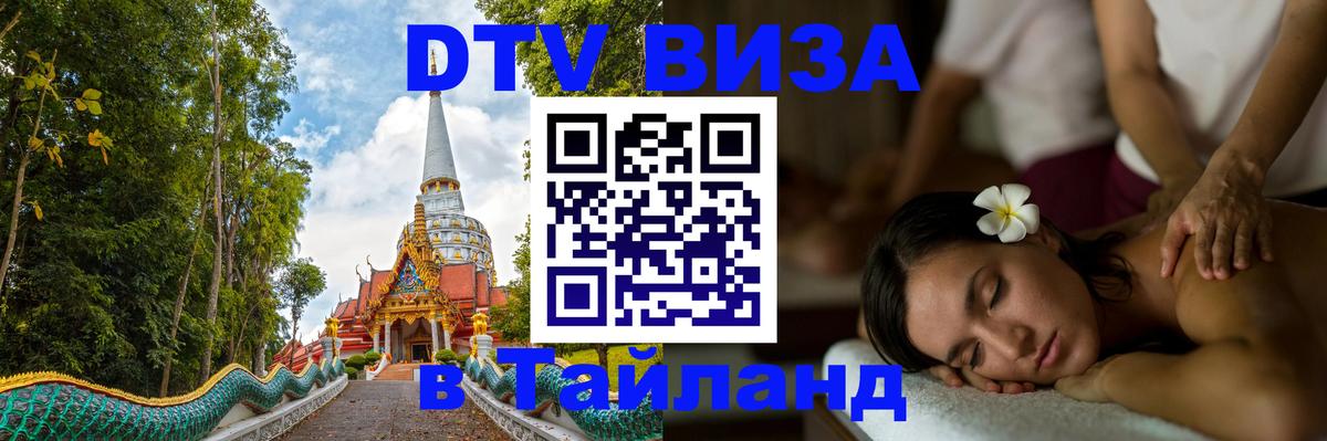 Destination Thailand Visa (DTV виза) 