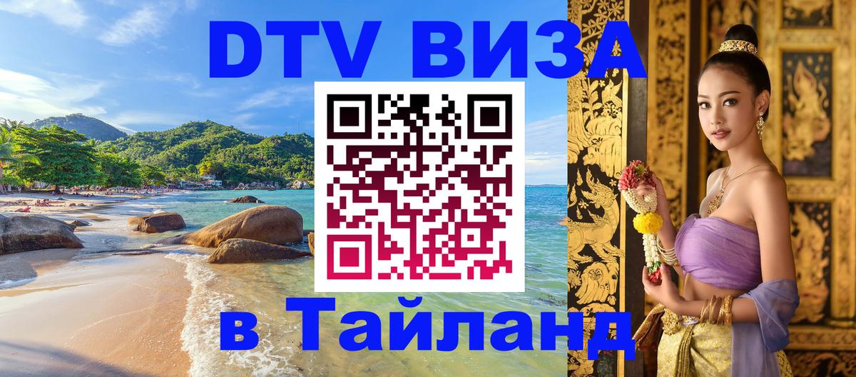 Стоимость и условия DTV визы — оформление в Таиланд под ключ - Альметьевск  20.11.2025 